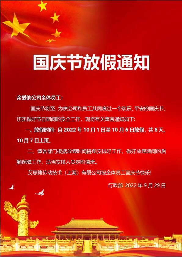 艾思捷傳動技術(shù)（上海）有限公司喜迎國慶！祝大家假期快樂！.jpg