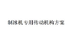 艾思捷制冰機專用傳動機構方案