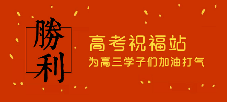 高考日，艾思捷預祝各位考生都能金榜題名！高考加油！