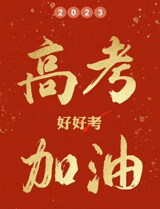 艾思捷預祝各位考生都能金榜題名！高考加油！.jpg