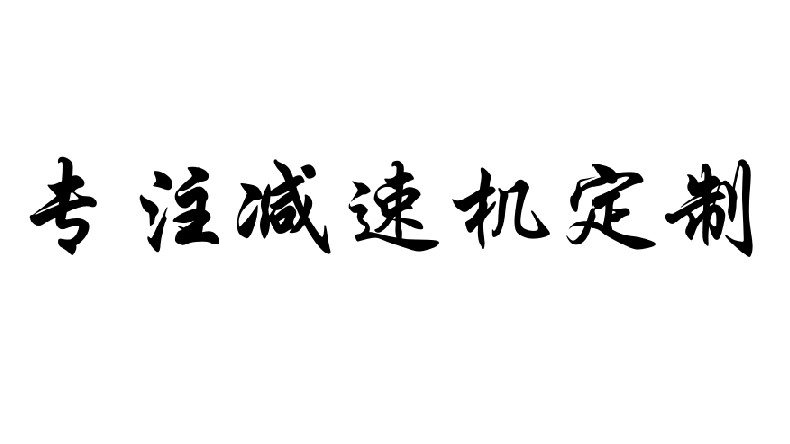 艾思捷專注減速機(jī)定制，可來圖咨詢