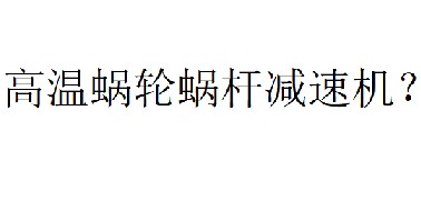 蝸輪蝸桿減速機溫度最高可以多少度？