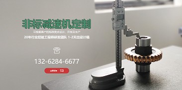 還在糾結如何選購減速機？不妨嘗試定制一個專屬于你的減速機吧！