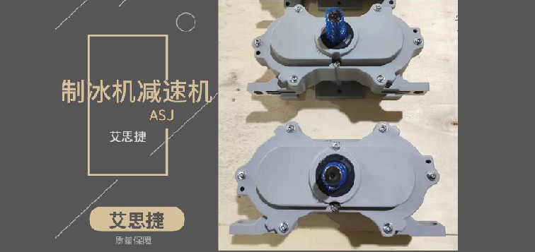 艾思捷BGV系列制冰機減速機詳情