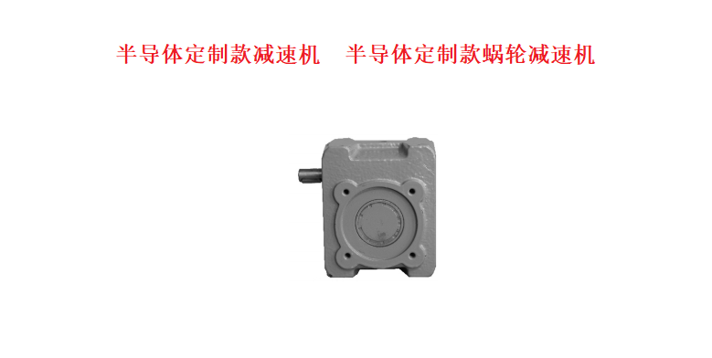艾思捷為半導體設備設計生產的半導體定制款減速機